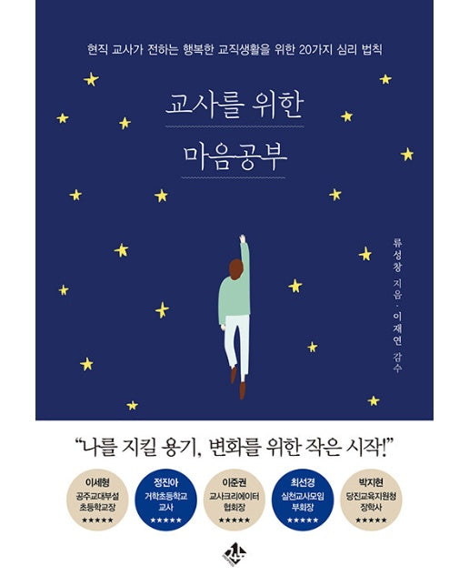 교사를 위한 마음공부 : 현직 교사가 전하는 행복한 교직생활을 위한 20가지 심리 법칙