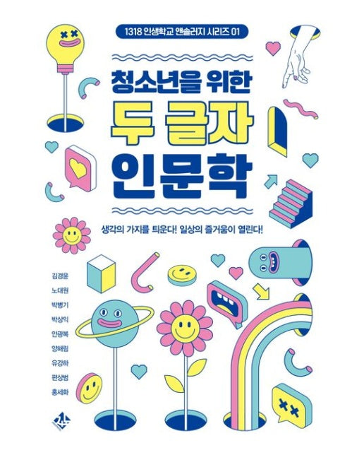 청소년을 위한 두 글자 인문학 (생각의 가지를 틔운다! 일상의 즐거움이 열린다!)