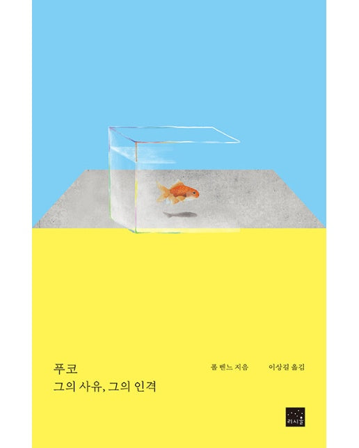 푸코 : 그의 사유, 그의 인격 (개정판)