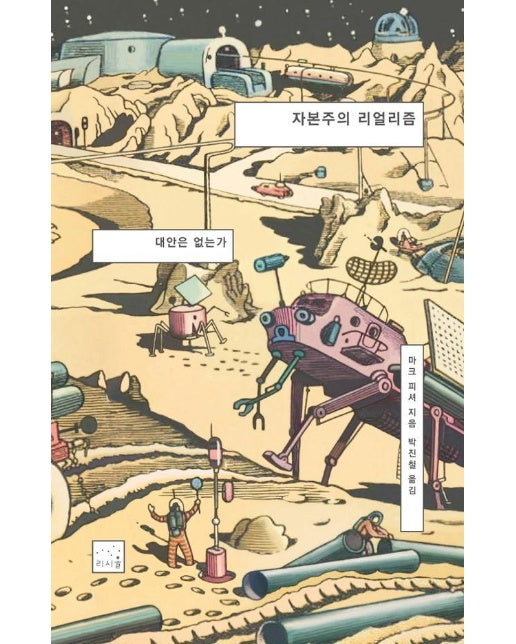 자본주의 리얼리즘 : 대안은 없는가 (2판)