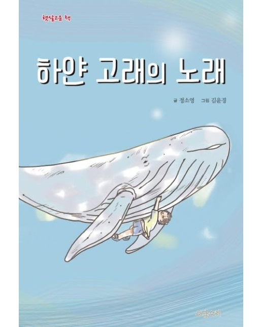 하얀 고래의 노래