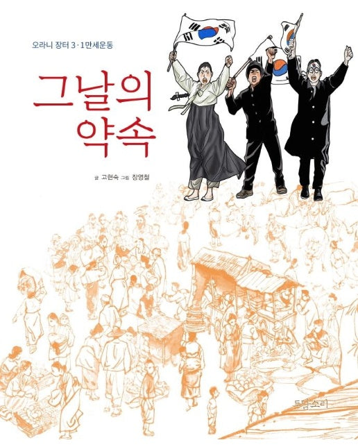 그날의 약속 : 오라니 장터 3.1만세운동 (양장)