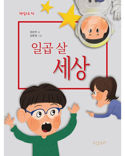 일곱 살 세상 - 햇살고운책