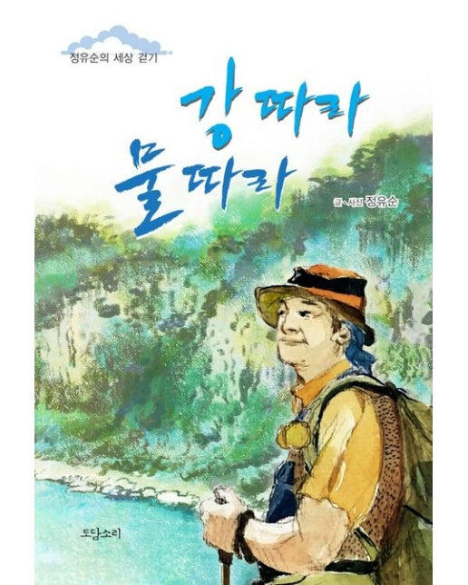 강 따라 물 따라 (정유순의 세상 걷기)