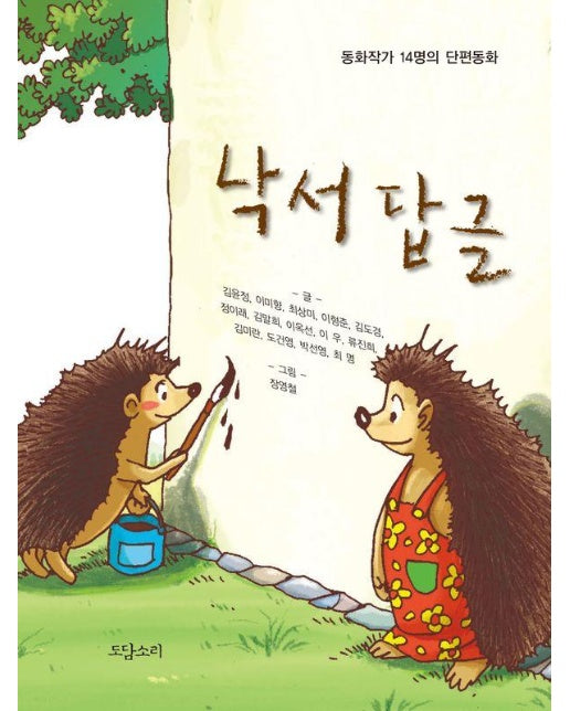 낙서 답글 (동화작가 14명의 단편동화)