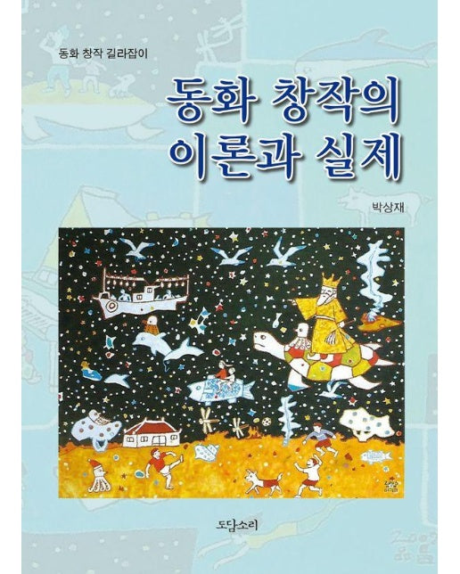 동화 창작의 이론과 실제 : 동화 창작 길라잡이