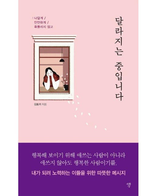 달라지는 중입니다 : 나답게 / 단단하게 / 휘둘리지 않고