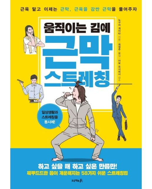 움직이는 김에 근막 스트레칭