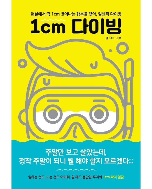 1cm 다이빙 : 현실에서 딱 1cm 벗어나는 행복을 찾아, 일센치 다이빙