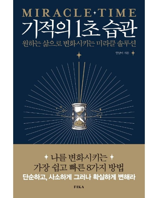 기적의 1초 습관 : 원하는 삶으로 변화시키는 미라클 솔루션