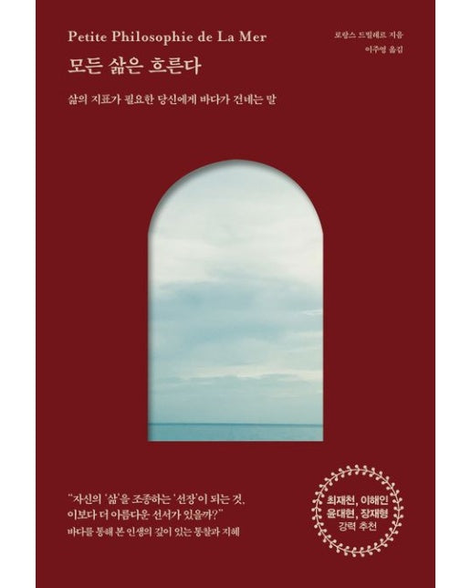 모든 삶은 흐른다 (삶의 지표가 필요한 당신에게 바다가 건네는 말)