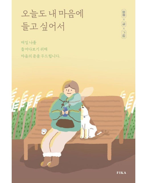 오늘도 내 마음에 들고 싶어서 : 매일 나를 들여다보기 위해 마음의 문을 두드립니다