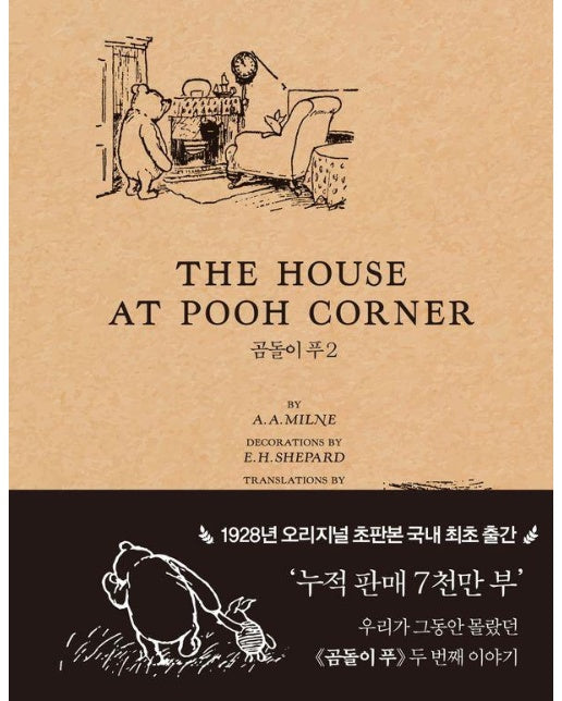 곰돌이 푸 2 초판본 THE HOUSE AT POOH CORNER - classic edition 2 (양장)