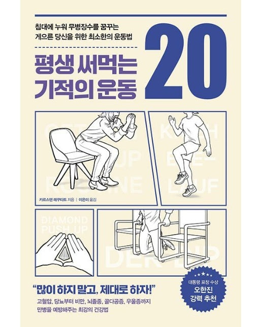 평생 써먹는 기적의 운동 20 : 침대에 누워 무병장수를 꿈꾸는 게으른 당신을 위한 최소한의 운동법