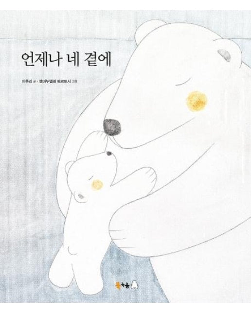 언제나 네 곁에 - 북극곰 꿈나무 그림책 60