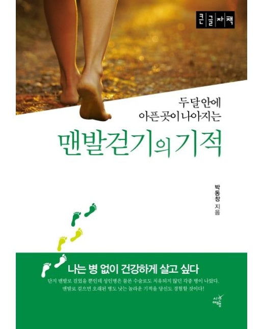 맨발걷기의 기적(큰글자책) (두달안에 아픈 곳이 나아지는)