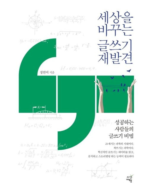 세상을 바꾸는 글쓰기 재발견 (성공하는 사람들의 글쓰기 비법)