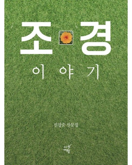 조경 이야기