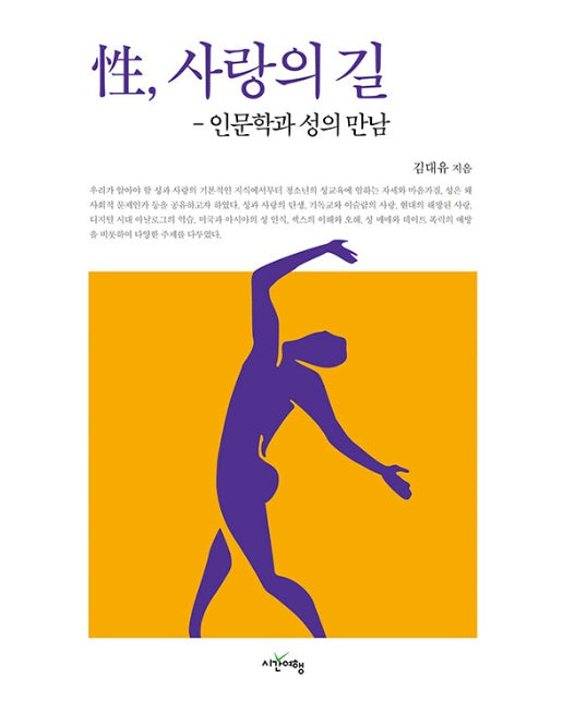 성, 사랑의 길 : 인문학과 성의 만남