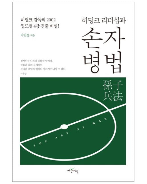 히딩크 리더십과 손자병법 (히딩크 감독의 2002 월드컵 4강 진출 비밀!)