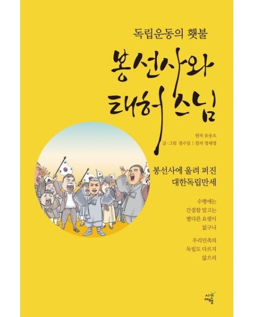 독립운동의 횃불, 봉선사와 태허 스님 (봉선사에 울려 퍼진 대한독립만세)