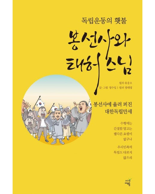 독립운동의 횃불, 봉선사와 태허 스님 : 봉선사에 울려 퍼진 대한독립만세