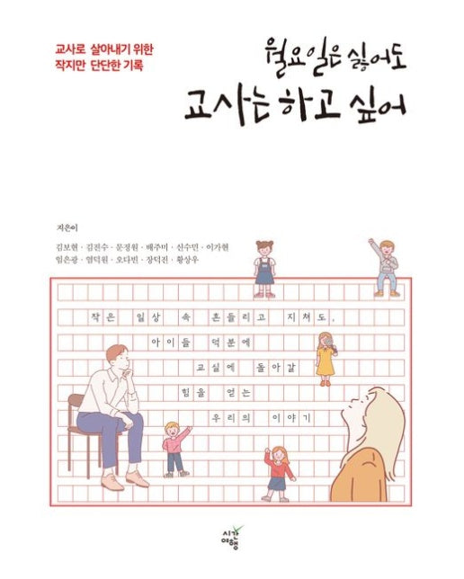 월요일은 싫어도 교사는 하고 싶어 (교사로 살아내기 위한 작지만 단단한 기록)