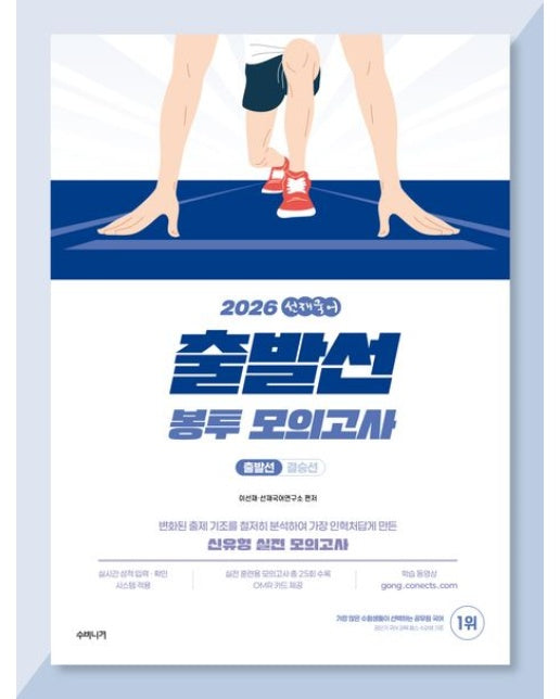 2026 선재국어 출발선 봉투 모의고사 (변화된 출제 기조를 철저히 분석하여 가장 인혁처답게 만든 신유형 실전 모의고사)