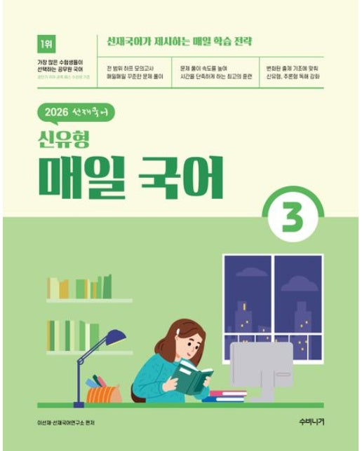 2026 선재국어 신유형 매일 국어 시즌 3 (선재국어가 제시하는 매일 학습 전략)