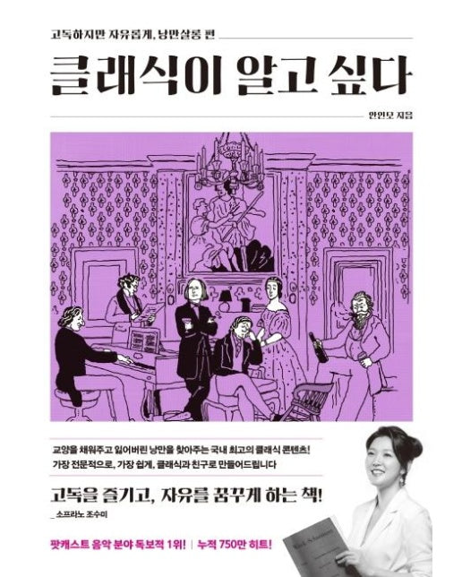 클래식이 알고 싶다 - 고독하지만 자유롭게, 낭만살롱 편