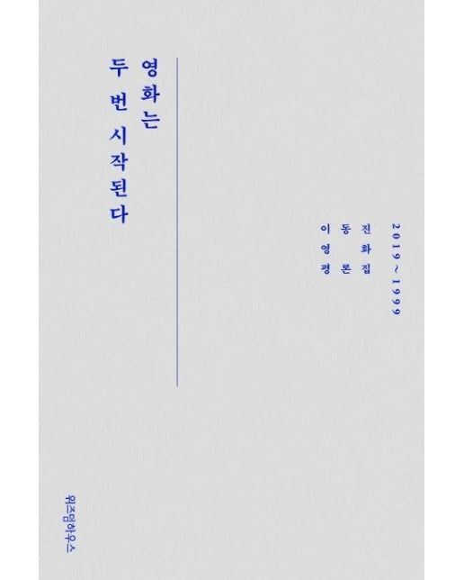 영화는 두 번 시작된다 (이동진 영화평론집 2019~1999)