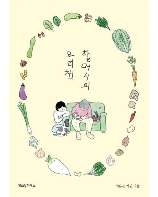 할머니의 요리책