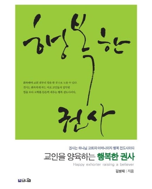 교인을 양육하는 행복한 권사 : 권사는 하나님 교회의 어머니이자 행복 전도사이다