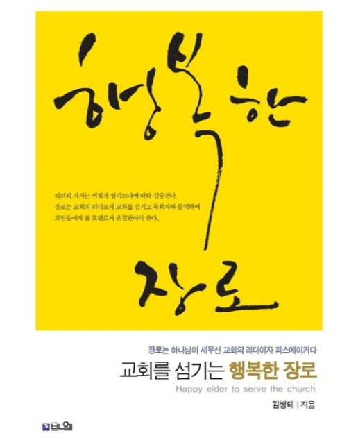 교회를 섬기는 행복한 장로 : 장로는 하나님이 세우신 교회의 리더이자 피스메이커다 - 직분자 시리즈 1