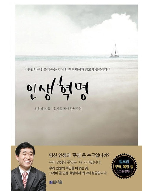 인생 혁명 : 인생의 주인을 바꾸는 것이 인생 혁명이자 최고의 성공이다 