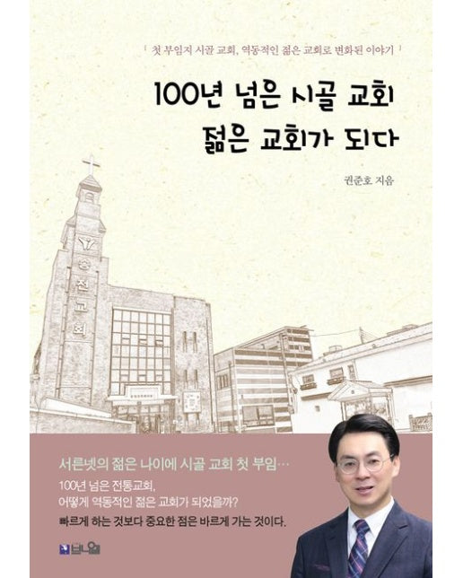 100년 넘은 시골 교회 젊은 교회가 되다