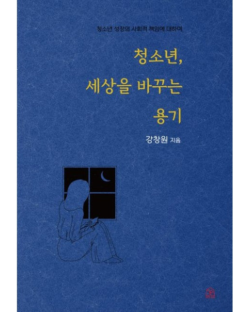 청소년, 세상을 바꾸는 용기 (청소년 성장의 사회적 책임에 대하여)