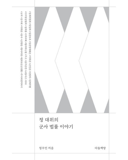 정 대위의 군사 법률 이야기