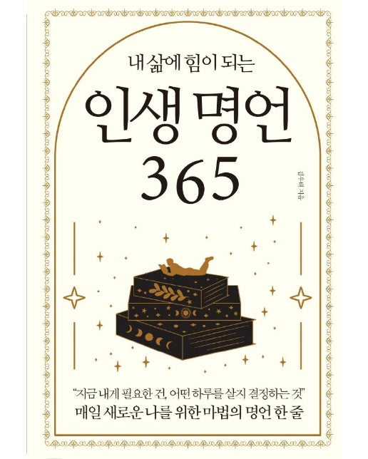 내 삶에 힘이 되는 인생 명언 365 : 매일 새로운 나를 위한 마법의 명언 한 줄