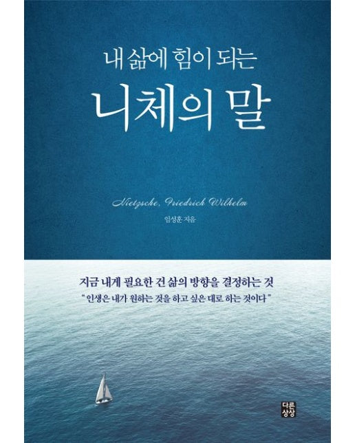 내 삶에 힘이 되는 니체의 말