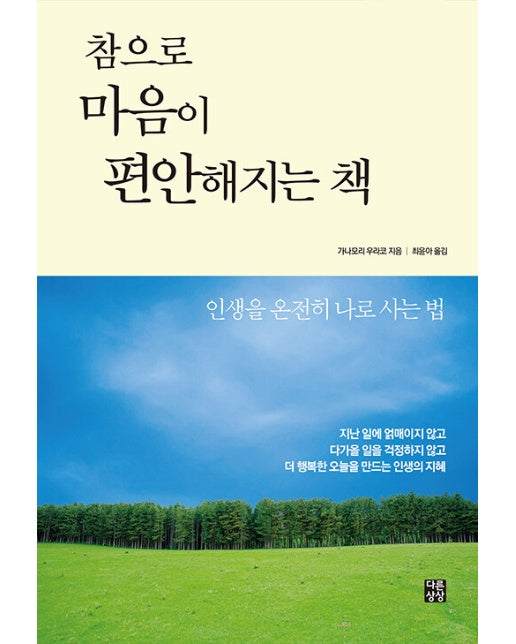 참으로 마음이 편안해지는 책 : 인생을 온전히 나로 사는 법