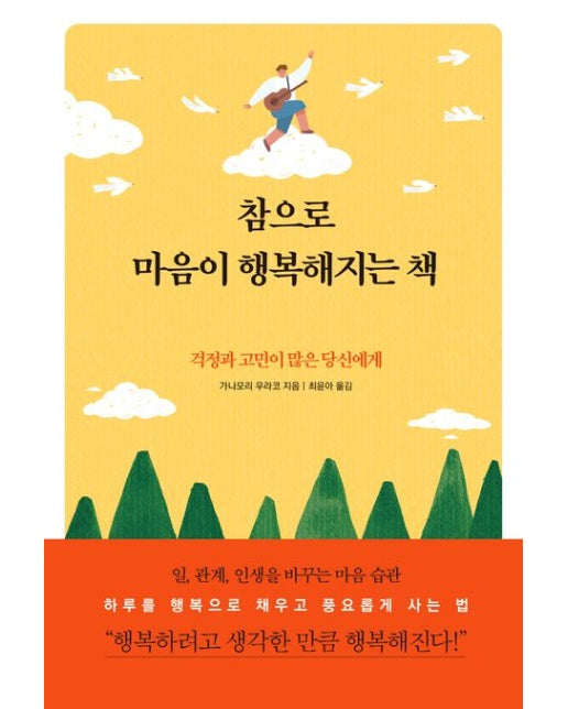 참으로 마음이 행복해지는 책 (걱정과 고민이 많은 당신에게)