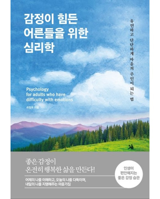 감정이 힘든 어른들을 위한 심리학 (유연하고 단단하게 마음의 주인이 되는 법)