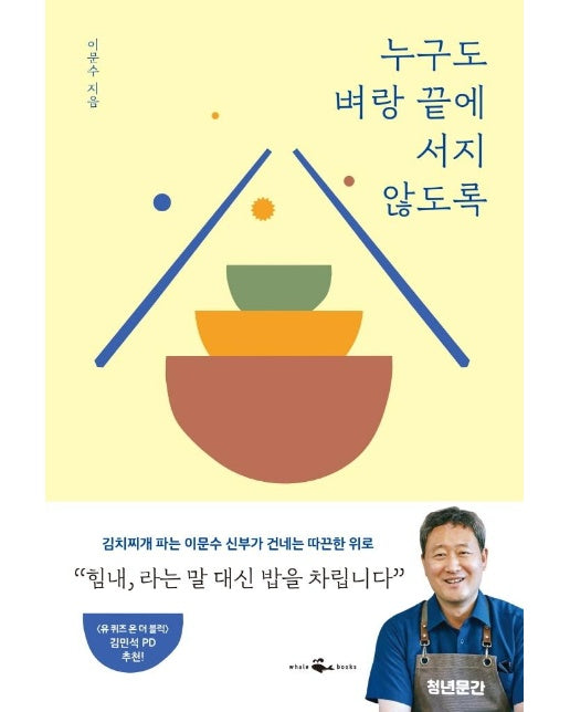 누구도 벼랑 끝에 서지 않도록 : 김치찌개 파는 신부가 건네는 따끈한 위로