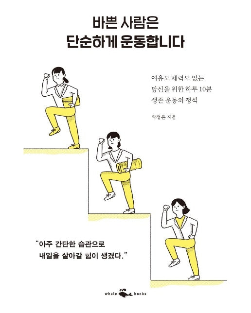 바쁜 사람은 단순하게 운동합니다 : 여유도 체력도 없는 당신을 위한 하루 10분 생존 운동의 정석