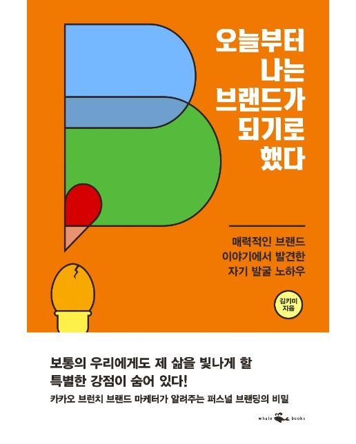 오늘부터 나는 브랜드가 되기로 했다 : 매력적인 브랜드 이야기에서 발견한 자기 발굴 노하우