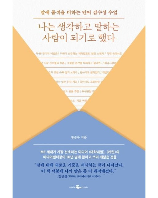 나는 생각하고 말하는 사람이 되기로 했다 : 말에 품격을 더하는 언어 감수성 수업