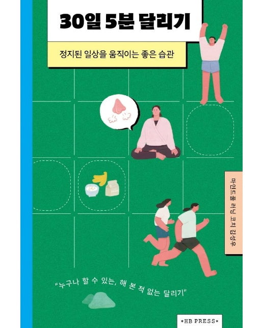 30일 5분 달리기  : 정지된 일상을 움직이는 좋은 습관