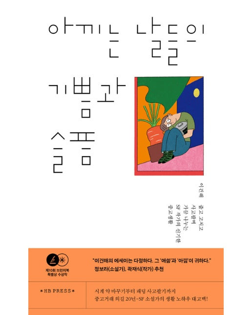 아끼는 날들의 기쁨과 슬픔 : 줍고 고치고 사고팔며 가끔 나누는 SF 작가의 신기한 중고생활