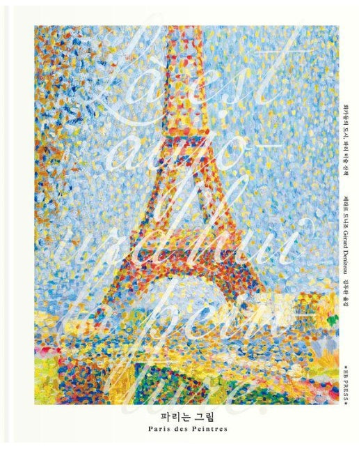 파리는 그림 : 화가들의 도시, 파리 미술 산책 (양장)
